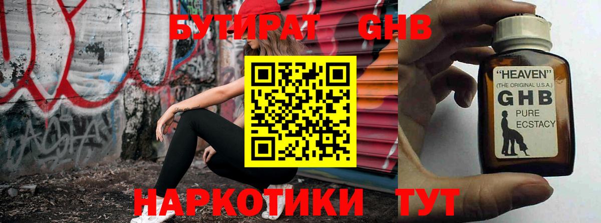 БУТИРАТ 1.4BDO Кингисепп